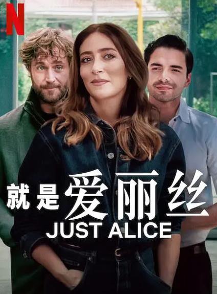 歐美劇【就是愛麗絲/Simplemente Alicia】2025年
