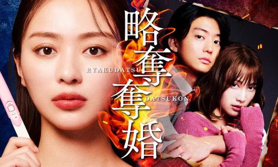 日劇【掠奪奪婚/奪回婚/逆襲奪夫】2026年