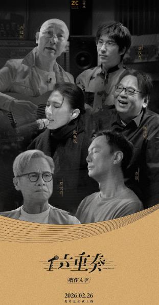 紀錄片【六重奏第二季】2026年