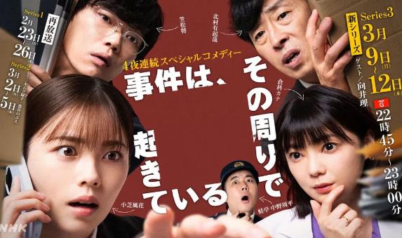 日劇【事件在那周圍發生第三季】2026年