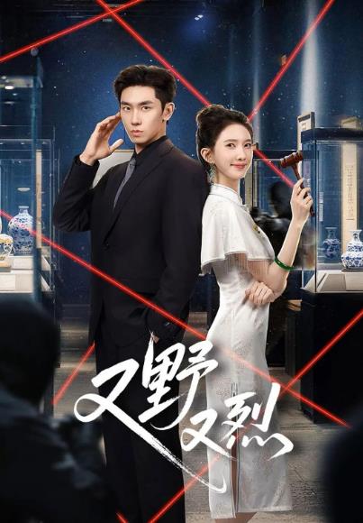 短劇【又野又烈】2026年