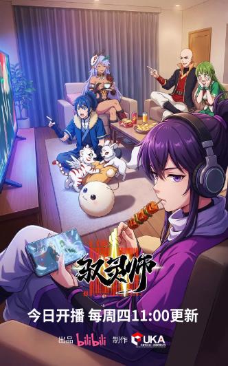 動漫【馭靈師】2026年