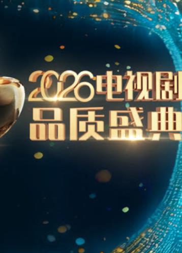 綜藝節目【2026電視劇品質盛典】2026年